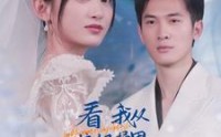 【看我从垃圾桶里翻出了总裁老公】62集短剧资源在线一键播放