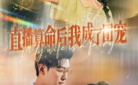 【直播算命后我成了团宠】74集高清短剧全集在线流畅观看