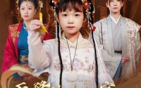 【天降神力奶宝冷面爹地养成帝王】61集短剧高清资源在线观看