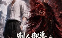 【别人御兽我掘神墓】109集短剧全集免费观瞧