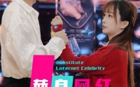 【替身网红】50集短剧全集在线轻松观看