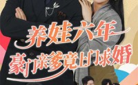 【养娃六年豪门亲爹竟上门求婚】90集短剧资源在线观看无广告