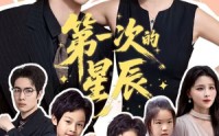 【第一次的星辰】94集短剧全集在线观看，无需付费