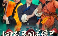 【回到民国成僵尸，我的儿子是道长】70集短剧免费完整在线看