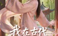 【我在古代搞KPI！】40集短剧免费全集赏看