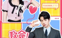 【救命！网恋对象是老板】55集免费短剧完整版在线播放