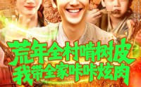 【荒年全村啃树皮我带全家咔咔炫肉】164集短剧资源在线观看无广告
