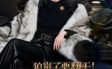 【狼崽子要翻天！我才是狼王】30集短剧免费高清在线看