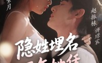 【隐姓埋名五年她凭崽崽逆风翻盘】80集短剧全集在线观看不卡顿