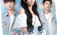 【重启盛夏热恋】66集短剧免费全集，在线观看无压力