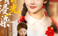 【明月浸染旧时光】79集高清短剧，在线观看体验升级