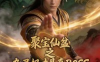 【聚宝仙盆之杂灵根才是真BOSS第六季】78集短剧免费高清在线看