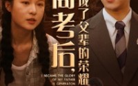 【高考后，我成了父辈的荣耀】73集短剧全集在线一口气看完