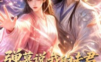 【弹幕说我的夫君是妖假扮的】22集精彩短剧在线观享