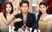 【悬赏剑仙，他不装了】80集短剧免费高清在线观看