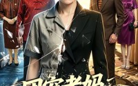 【团宠老妈绝代风华】77集短剧在线免费完整看