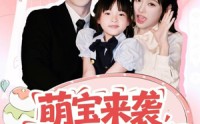 【萌宝来袭霍爷他超宠】82集短剧全集免费畅看