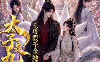 【太子是九尾狐，可假千金她近视啊】50集短剧免费在线观看完整版