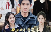 【操盘神手想退休，命犯桃花挡不住】80集短剧免费高清在线看