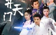 【我有一剑开天门】80集高清短剧在线观看无删减