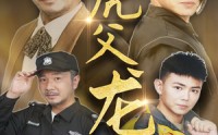 【虎父龙子】60集短剧在线观看，全集高清免费享