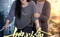【她以命换我新生】70集短剧免费高清在线看
