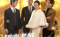 【团宠老妈又美又飒】36集全集短剧在线观看无广告