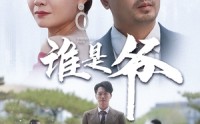 【谁是爷】61集短剧全集在线观看，精彩不容错过