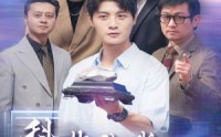 【科技让我原地起飞】68集高清短剧全集在线流畅观看