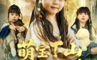 【萌宝下山被罚五百块】80集短剧免费在线赏看