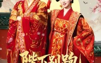 【陛下别跑本宫只想当太后】63集短剧全集在线观看不卡顿