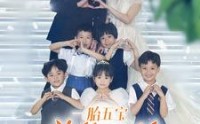 【一胎五宝总裁爹地马甲藏不住】74集高清短剧全集在线流畅观看