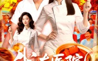 【我在医院当厨神】102集无广告完整版观看