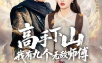【高手下山我有九个无敌师傅】81集免费短剧在线全集观视