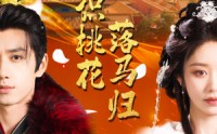 【旧识桃花落马归】60集短剧高清免费在线观看平台