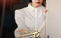 【离婚后我成全球首富的女儿】86集短剧在线观看，剧情超精彩
