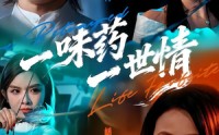 【一味药一世情】61集短剧免费完整观看