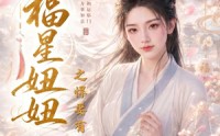 【福星妞妞之悍妻有神力】60集短剧在线免费畅看