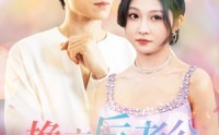 【换亲后老公偷听我心声】76集全集短剧在线观看畅享版