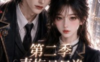 【青梅是只渔，他只哄我一人第二季】147集短剧全集在线免费赏
