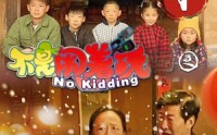 【不是闹着玩之过年】24集温馨短剧，在线全集免费欣赏