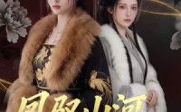 【凤驭山河，花归恶名】51集短剧在线高清全集观看
