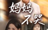 【妈妈不哭】36集短剧免费在线全集播放