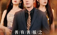 【善有善报之阴阳菜单】50集短剧全集在线一口气看完