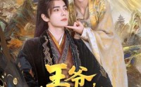 【王爷你家萌妃太嚣张了】80集短剧全集在线观看流畅版