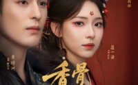 【香骨未应春雪妒】84集夸克网盘短剧在线追看
