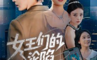【女王们的沦陷】74集短剧免费观看完整版