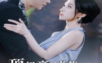 【顶级豪门总裁成了我的金丝雀】85集短剧大结局在线观看，精彩不容错过