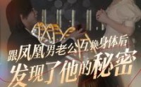 【跟凤凰男老公互换身体后发现了他的秘密】40集短剧高清资源在线观看