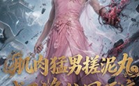 【肌肉猛男搓泥丸成了修仙圈顶流】40集精彩短剧在线免费播放